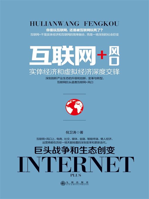 Title details for 互联网+风口 by 倪卫涛 - Available